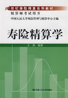 寿险精算学（21世纪保险精算系列教材；精算师考试用书）